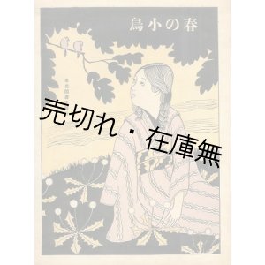 画像: 楽譜） 春の小鳥　☆作曲者の献呈署名入 ■ 有本芳水作詩　熊代豊子作曲　大正13年