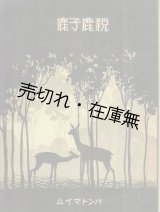 画像: パントマイム 親鹿子鹿■水谷式夫　共益商社書店　大正14年