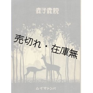 画像: パントマイム 親鹿子鹿■水谷式夫　共益商社書店　大正14年