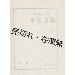 画像: 百瀬三郎童謡曲集 第一輯　☆音楽教育家・中野義見宛献呈署名入■みすず童謡音楽園　昭和19年