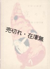 画像: 少女小曲集 夜の貝■弘田龍太郎作曲　装画・挿絵：初山滋　大正11年　