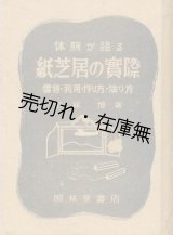 画像: 体験が語る紙芝居の実際 価値・利用・作り方・演り方■平林博　照林堂書店　昭和18年