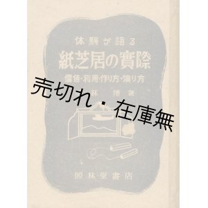 画像: 体験が語る紙芝居の実際 価値・利用・作り方・演り方■平林博　照林堂書店　昭和18年