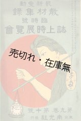 画像: 『最新変動教材集録』 臨時号 誌上時展覧会 ■ 内外教育資料調査会編　南光社　大正9年