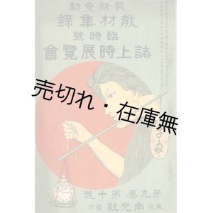 画像: 『最新変動教材集録』 臨時号 誌上時展覧会 ■ 内外教育資料調査会編　南光社　大正9年