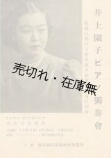 画像: 井上園子ピアノ独奏会プログラム■於日比谷公会堂　戦前