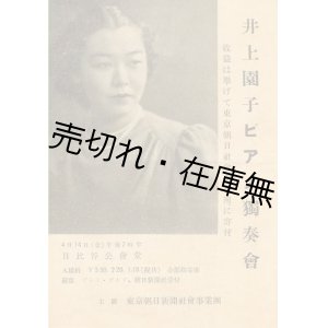 画像: 井上園子ピアノ独奏会プログラム■於日比谷公会堂　戦前