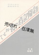 画像: 新聞記者の裏おもて■三寶閣　有馬秀雄　大正14年