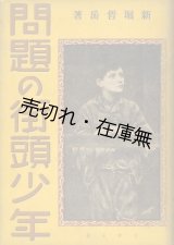 画像: 問題の街頭少年■章華社　新堀哲岳　昭和11年