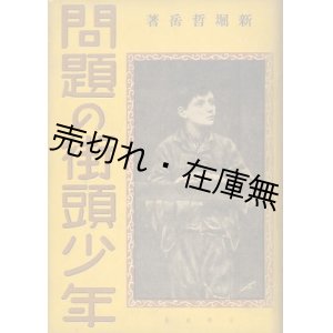 画像: 問題の街頭少年■章華社　新堀哲岳　昭和11年