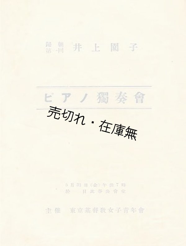 画像1: 帰朝第一回井上園子ピアノ独奏会プログラム■於日比谷公会堂　東京基督教女子青年会主催　戦前