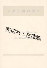 画像: 人類と歯の衛生■ライオン齒磨口腔衛生部　昭和12年