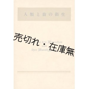 画像: 人類と歯の衛生■ライオン齒磨口腔衛生部　昭和12年