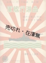 画像: 軍艦行進曲　新興ハーモニカ楽譜第2編■瀬戸口藤吉作曲　昭和7年