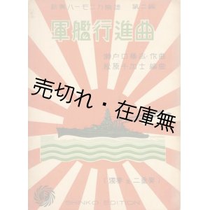 画像: 軍艦行進曲　新興ハーモニカ楽譜第2編■瀬戸口藤吉作曲　昭和7年