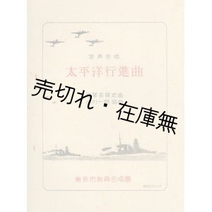 画像: 楽譜） 太平洋行進曲■海軍省撰定曲　小川一朗編曲　昭和17年