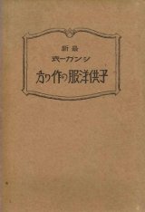 画像: 最新シンガー式 子供洋服の作り方■シンガーミシン裁縫機械会社　昭和5年