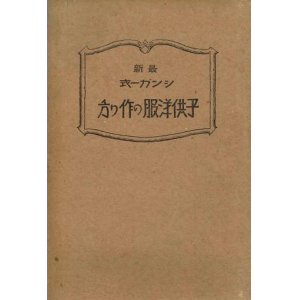 画像: 最新シンガー式 子供洋服の作り方■シンガーミシン裁縫機械会社　昭和5年