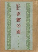 画像: キネマ随筆集 影絵の国■聚芳閣　橘高廣　大正14年