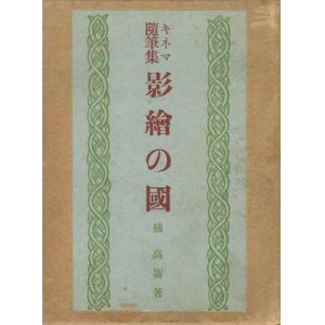 画像: キネマ随筆集 影絵の国■聚芳閣　橘高廣　大正14年