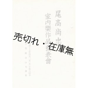 画像: 尾高尚忠室内楽作品発表会プログラム■出演：尾高節子・黒柳守綱・倉田高ほか　於産業組合中央会館　昭和17年