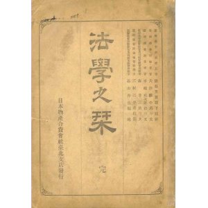 画像: 法学之栞 完 ■ 石山丹吾編述　題辞：後藤新平　日本物産合資会社台北支店　明治39年