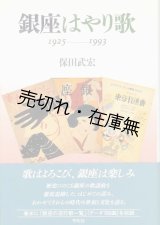 画像: 銀座はやり歌 1925-1993■平凡社　保田武宏