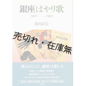 画像: 銀座はやり歌 1925-1993■平凡社　保田武宏