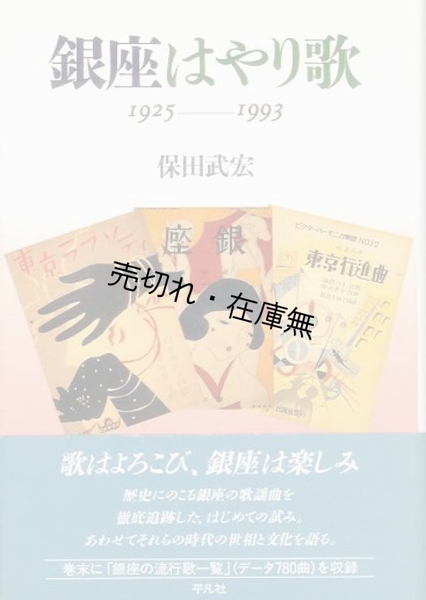 画像1: 銀座はやり歌 1925-1993■平凡社　保田武宏