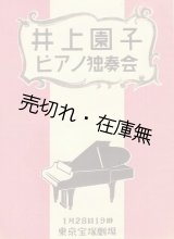 画像: 井上園子ピアノ独奏会プログラム■於東京宝塚劇場　戦前