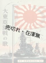 画像: 楽譜） 大東亜決戦の歌■海軍軍楽隊作曲　新興音楽出版社　昭和17年