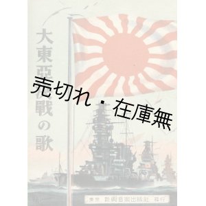 画像: 楽譜） 大東亜決戦の歌■海軍軍楽隊作曲　新興音楽出版社　昭和17年