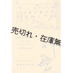 画像: アルトール・ルビンシタイン ピアノ独奏会プログラム■於日比谷公会堂　戦前