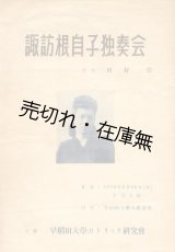 画像: 諏訪根自子独奏会 プログラム■早稲田大学カトリック研究会主催　昭和25年