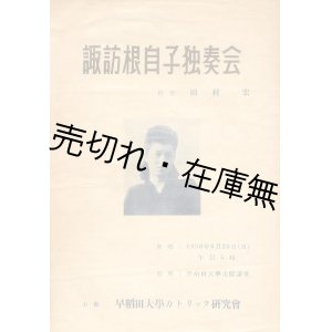 画像: 諏訪根自子独奏会 プログラム■早稲田大学カトリック研究会主催　昭和25年