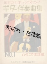 画像: 最新流行歌とジャズソング ギター伴奏曲集 第一編 ハーモニカ楽譜附■シンフォニー楽譜出版社編・刊　昭和13年