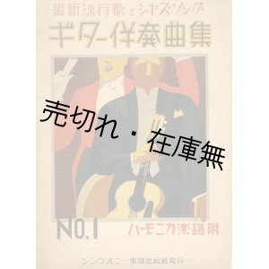 画像: 最新流行歌とジャズソング ギター伴奏曲集 第一編 ハーモニカ楽譜附■シンフォニー楽譜出版社編・刊　昭和13年