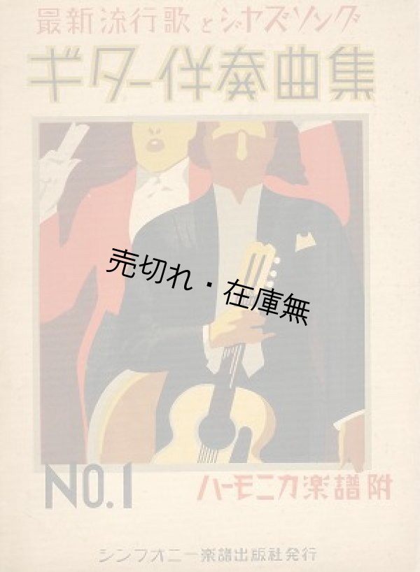 画像1: 最新流行歌とジャズソング ギター伴奏曲集 第一編 ハーモニカ楽譜附■シンフォニー楽譜出版社編・刊　昭和13年