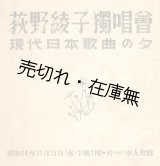 画像: 荻野綾子独唱会 現代日本歌曲の夕プログラム■於軍人会館　昭和14年