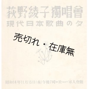 画像: 荻野綾子独唱会 現代日本歌曲の夕プログラム■於軍人会館　昭和14年