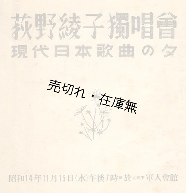 画像1: 荻野綾子独唱会 現代日本歌曲の夕プログラム■於軍人会館　昭和14年