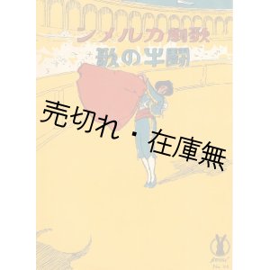 画像: 歌劇カルメン 闘牛の歌　セノオ楽譜No.90■ビゼー作曲　大正13年　