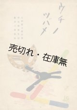 画像: 楽譜） うちの燕■相馬御風作詩　弘田龍太郎作曲　装幀・挿絵：巌谷小波　東光閣書店　大正13年