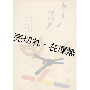 画像: 楽譜） うちの燕■相馬御風作詩　弘田龍太郎作曲　装幀・挿絵：巌谷小波　東光閣書店　大正13年