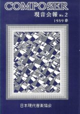 画像: 『現音会報』 No.2■日本現代音楽協会　平成1年