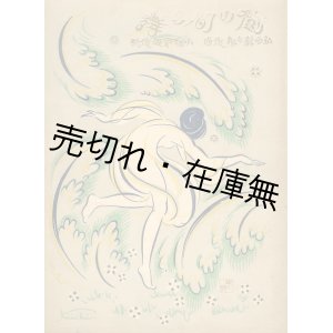 画像: 楽譜） 樹の間の舞■小林愛雄作歌　弘田龍太郎作曲　装幀・挿絵：岡本帰一　東光閣書店　大正13年