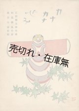 画像: 楽譜） かなかな蝉■相馬御風作詩　弘田龍太郎作曲　装幀・挿絵：巌谷小波　東光閣書店　大正14年