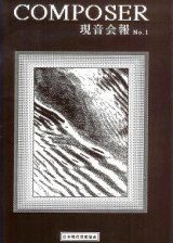 画像: 『現音会報』 No.1■日本現代音楽協会　昭和63年