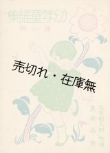 画像: 幼年童謡集 第二輯■葛原𦱳（しげる）作歌　弘田龍太郎作曲　大正15年