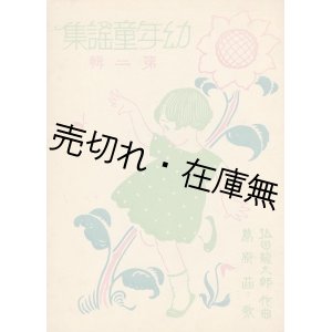 画像: 幼年童謡集 第二輯■葛原𦱳（しげる）作歌　弘田龍太郎作曲　大正15年